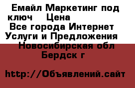 Емайл Маркетинг под ключ  › Цена ­ 5000-10000 - Все города Интернет » Услуги и Предложения   . Новосибирская обл.,Бердск г.